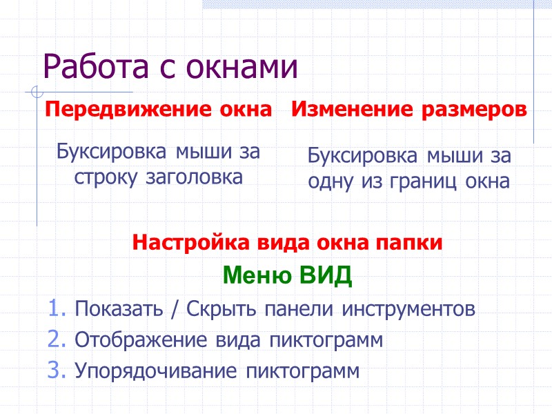 Работа с окнами Передвижение окна Буксировка мыши за строку заголовка Изменение размеров Работа с окнами Передвижение окна Буксировка мыши за строку заголовка Изменение размеров